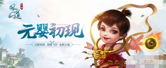 问道手游元婴血婴攻略 详细解析