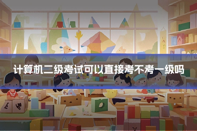 计算机二级考试可以直接考不考一级吗