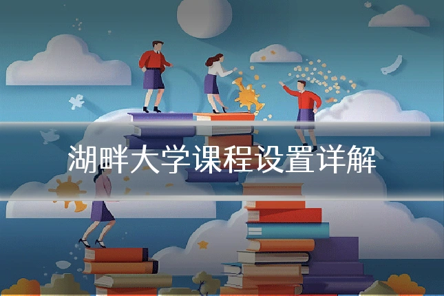 湖畔大学课程设置详解