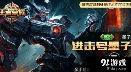 王者荣耀墨子进击号皮肤即将上线
