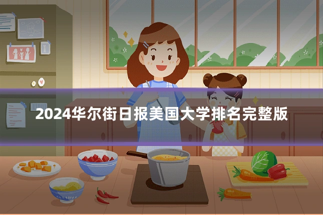 2024华尔街日报美国大学排名完整版