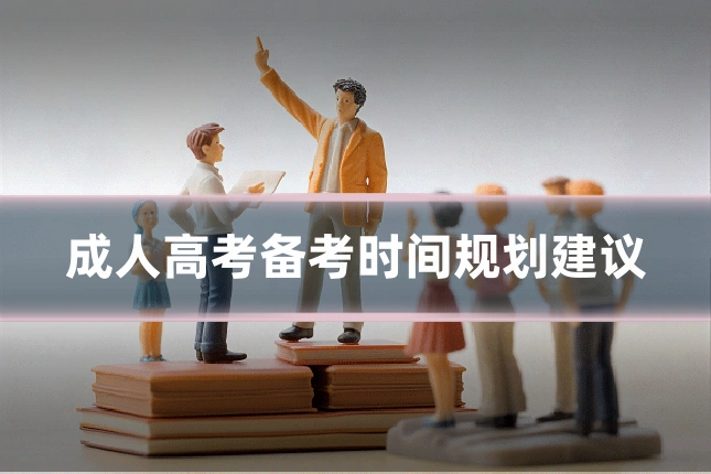 成人高考备考时间规划建议