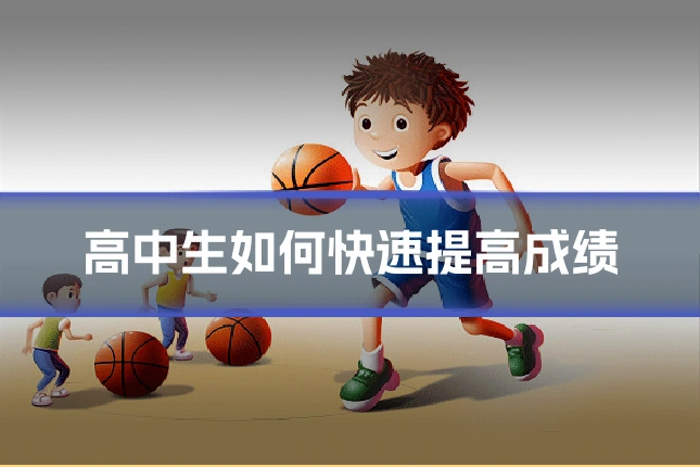 高中生如何快速提高成绩