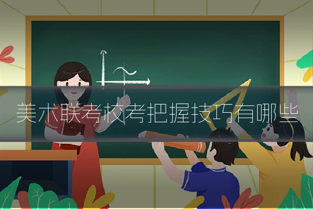 美术联考校考把握技巧有哪些