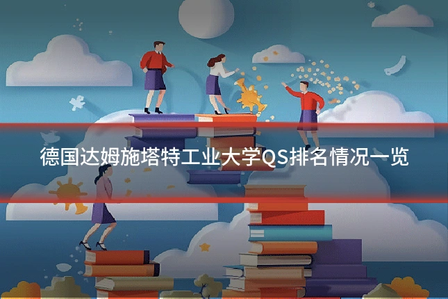 德国达姆施塔特工业大学QS排名情况一览