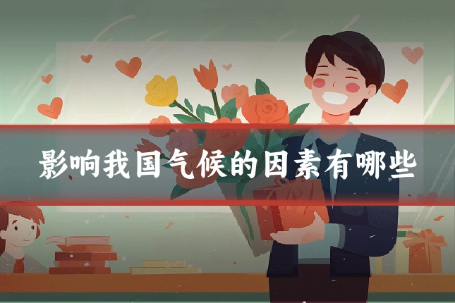 影响我国气候的因素有哪些