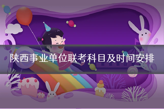 陕西事业单位联考科目及时间安排