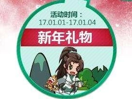诛仙元旦宝箱获取方法与奖励
