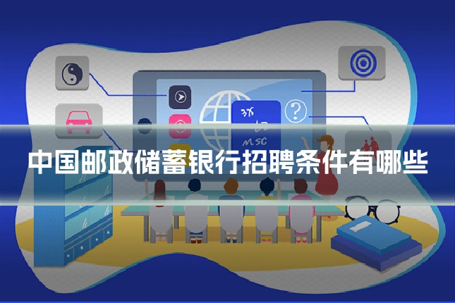 中国邮政储蓄银行招聘条件有哪些
