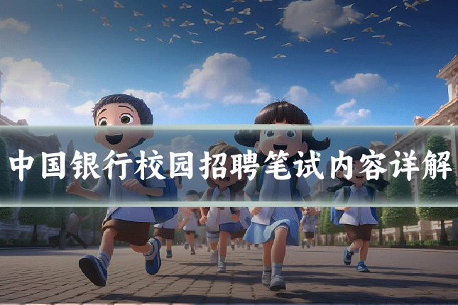 中国银行校园招聘笔试内容详解