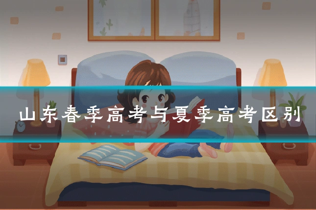 山东春季高考与夏季高考区别