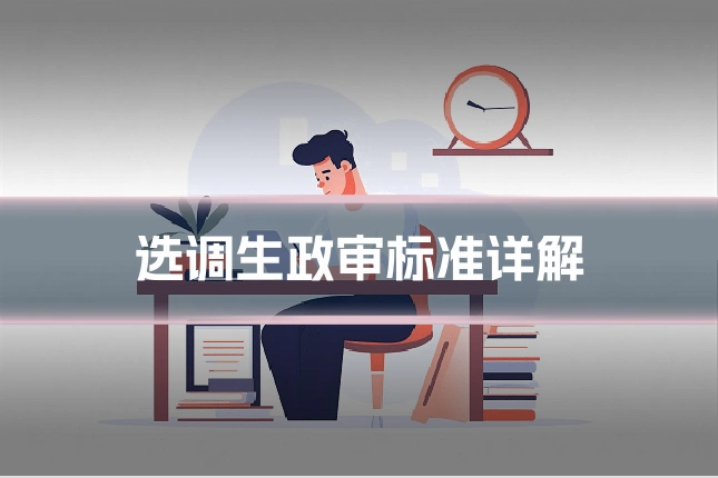选调生政审标准详解