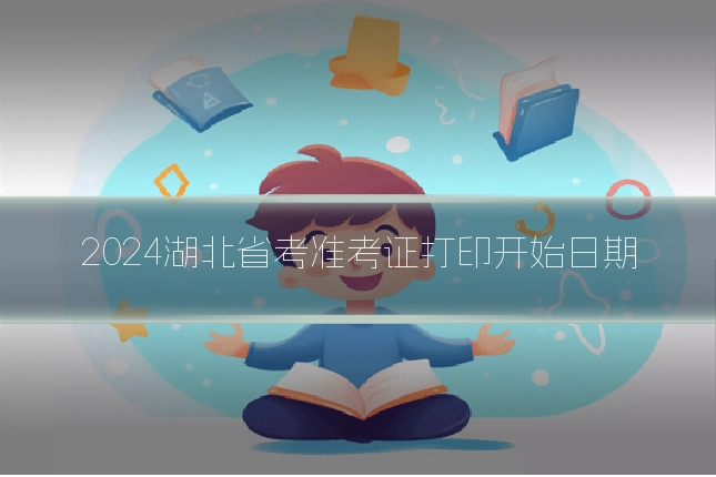 2024湖北省考准考证打印开始日期