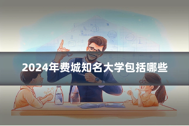 2024年费城知名大学包括哪些