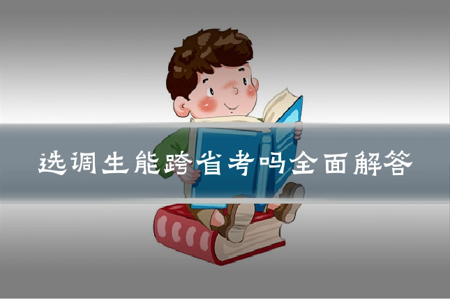 选调生能跨省考吗全面解答