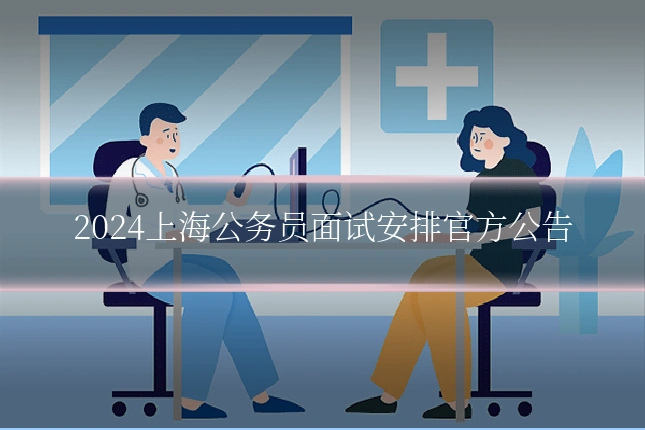 2024上海公务员面试安排官方公告