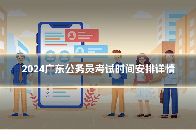 2024广东公务员考试时间安排详情