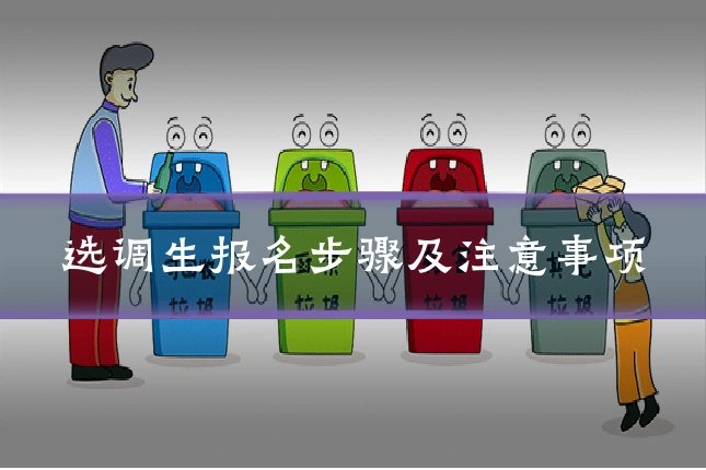 选调生报名步骤及注意事项
