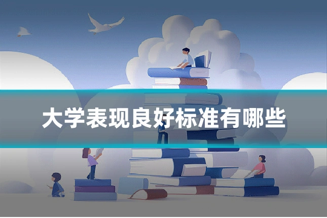 大学表现良好标准有哪些