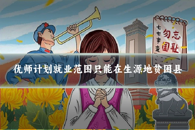 优师计划就业范围只能在生源地贫困县