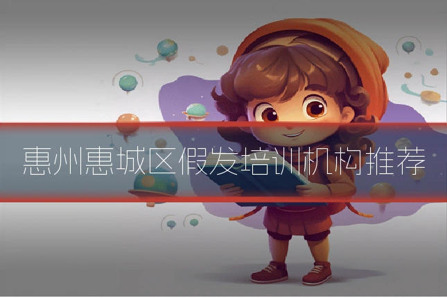 惠州惠城区假发培训机构推荐