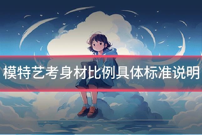 模特艺考身材比例具体标准说明