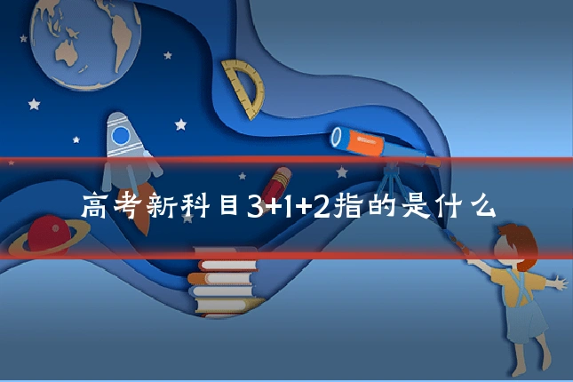 高考新科目3+1+2指的是什么