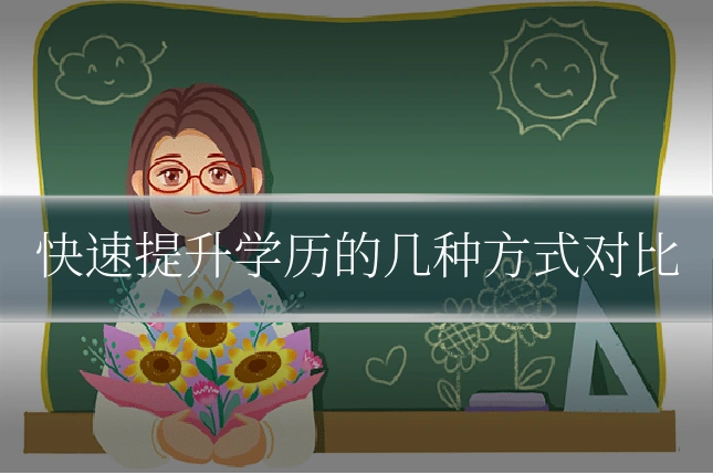 快速提升学历的几种方式对比