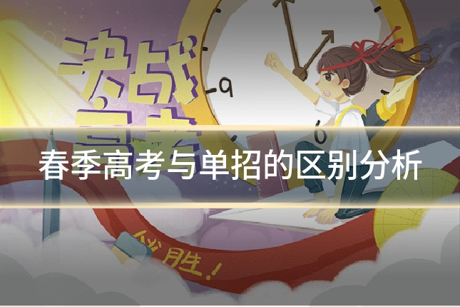春季高考与单招的区别分析