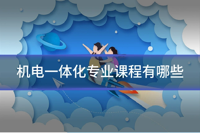 机电一体化专业课程有哪些