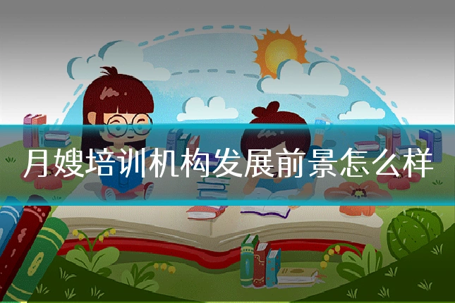 月嫂培训机构发展前景怎么样