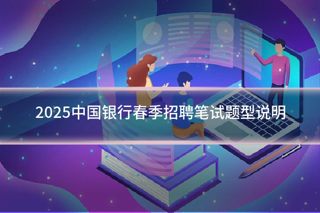 2025中国银行春季招聘笔试题型说明
