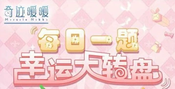 奇迹暖暖6月23日答题暖暖小屋团购指南