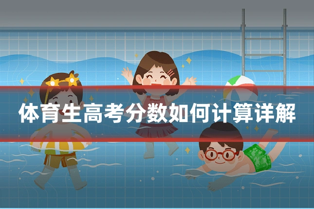 体育生高考分数如何计算详解
