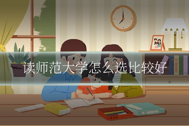 读师范大学怎么选比较好