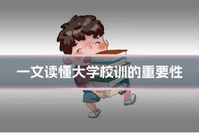 一文读懂大学校训的重要性