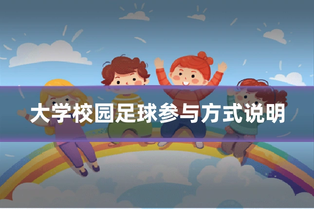 大学校园足球参与方式说明