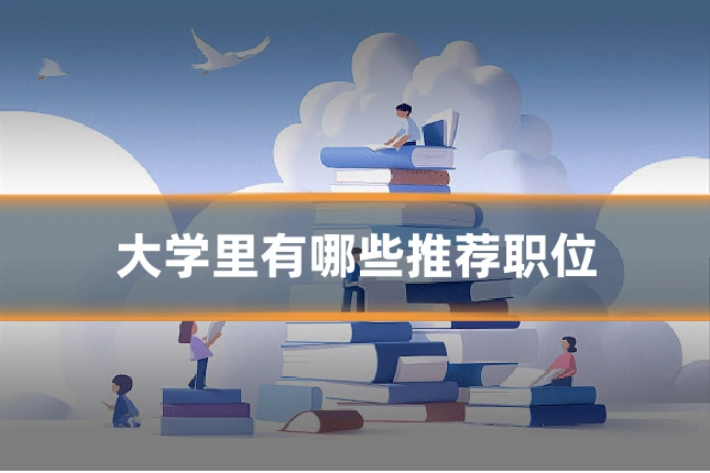 大学里有哪些推荐职位