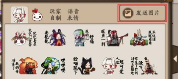 阴阳师聊天图片发送方法详解