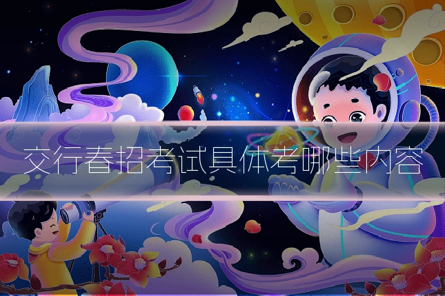交行春招考试具体考哪些内容