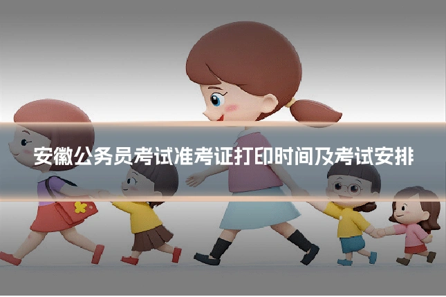 安徽公务员考试准考证打印时间及考试安排