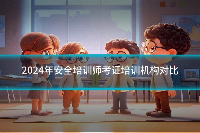 2024年安全培训师考证培训机构对比
