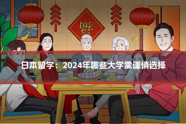 日本留学：2024年哪些大学需谨慎选择