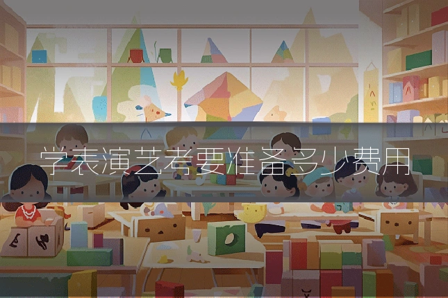 学表演艺考要准备多少费用
