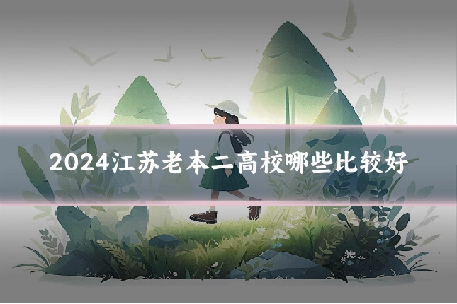 2024江苏老本二高校哪些比较好