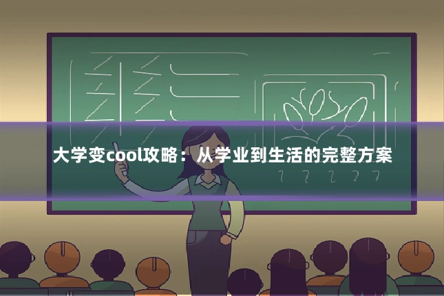 大学变cool攻略：从学业到生活的完整方案
