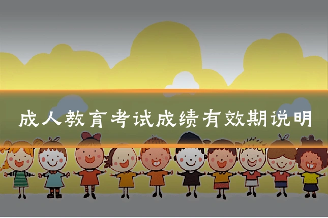 成人教育考试成绩有效期说明