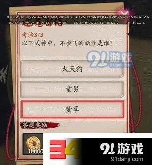 阴阳师封魔密信答案汇总大天狗童男莹草飞行