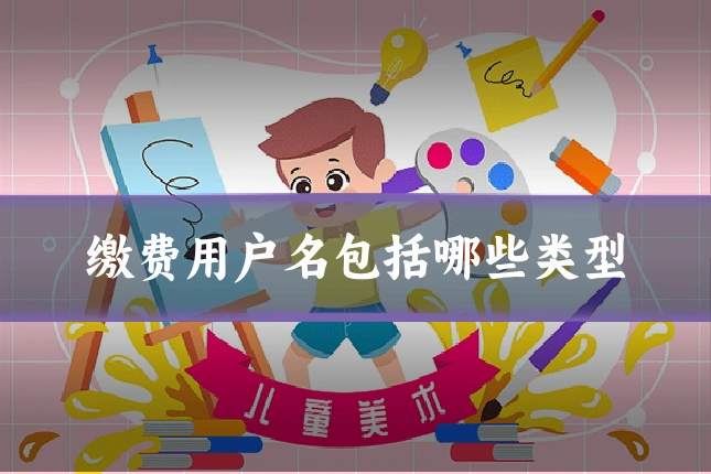 缴费用户名包括哪些类型