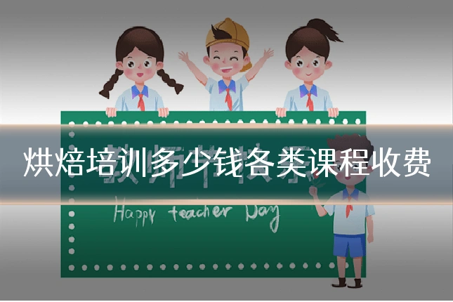 烘焙培训多少钱各类课程收费
